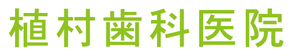 植村歯科医院 大和郡山市泉原町 歯科・歯科口腔外科・小児歯科