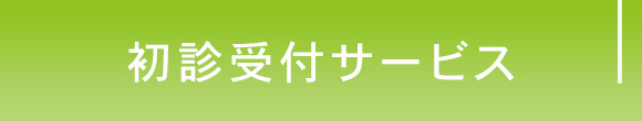  初診受付サービス